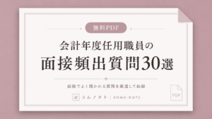 会計年度任用職員の面接頻出質問30選（無料PDF）